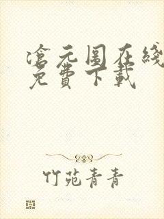 沧元图在线高清免费下载