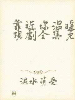 靠近你温暖我电视剧全集免费观看