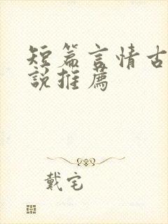 短篇言情古言小说推荐