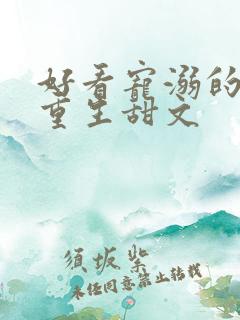 好看宠溺的校园重生甜文