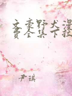 文豪野犬漫画免费全集下拉式漫画