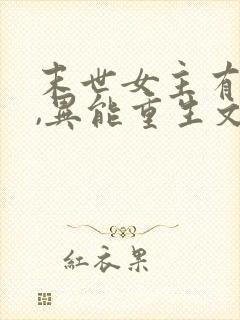 末世女主有空间,异能重生文