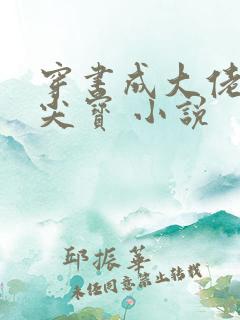 穿书成大佬的心尖宝 小说