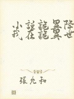 小说诡异降临:我在诡异世界无敌了txt