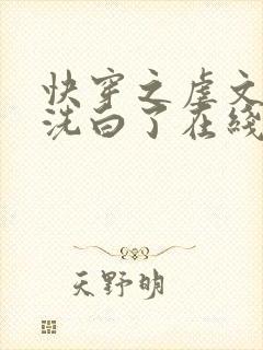 快穿之虐文反派洗白了在线收听