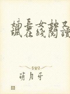 嫡长女她又美又飒在线阅读全文免费