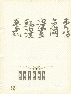 台韩漫免费下拉式漫画网站