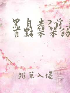 黑月光?前妻你有点笨笨的苏清雪结局