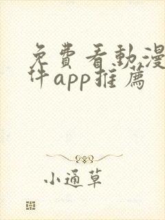 免费看动漫的软件app推荐