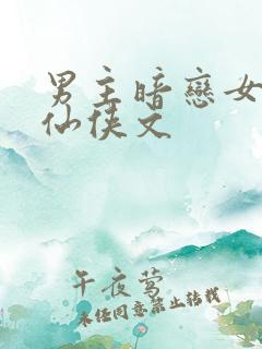 男主暗恋女主的仙侠文