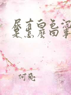 尿有白色沉淀物是怎么回事