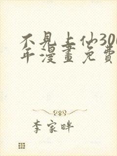 不见上仙300年漫画免费下拉式