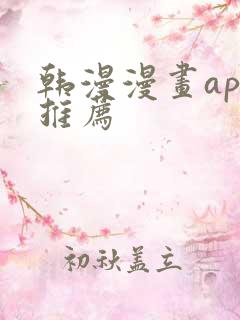 韩漫漫画app推荐