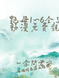 艳母1~6全集动漫免费观看