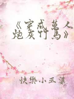 《穿成万人迷的炮灰竹马》