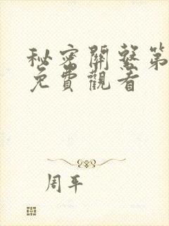 秘密关系第6集免费观看