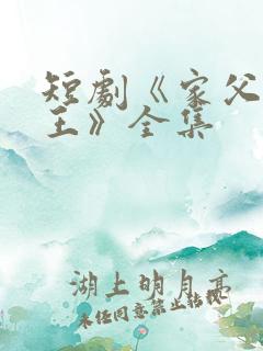 短剧《家父北凉王》全集