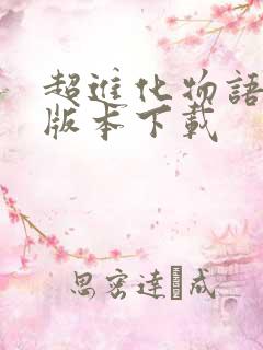 超进化物语九游版本下载