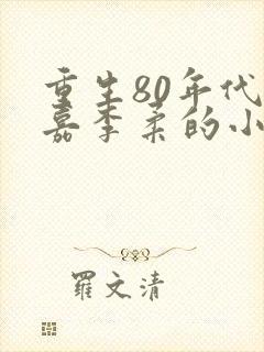 重生80年代郭嘉李柔的小说