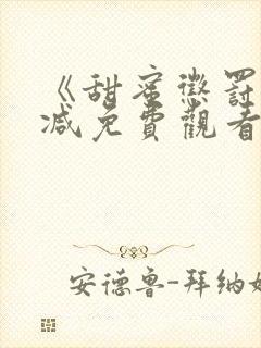 《甜蜜惩罚无删减免费观看