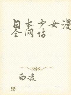 日本少女漫画大全网站