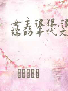 女主很狠,很极端的年代文