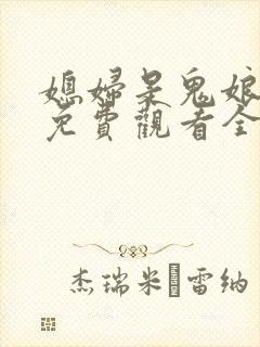 媳妇是鬼娘漫画免费观看全集漫画