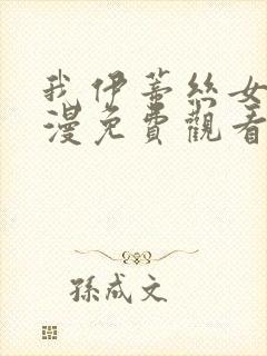 我伊蒂丝女皇动漫免费观看全集