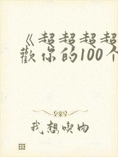 《超超超超超喜欢你的100个女朋友》动漫