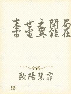 末世之开局觉醒雷电异能在哪看全本