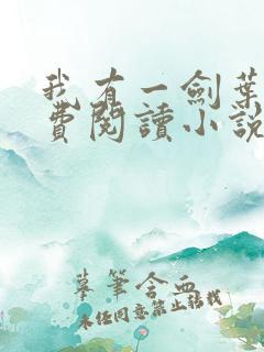 我有一剑叶观免费阅读小说