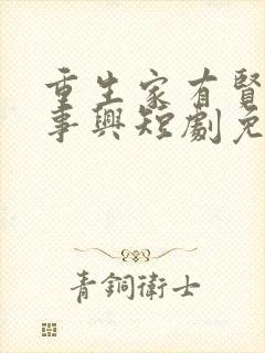 重生家有贤妻万事兴短剧免费观看