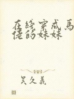 在线穿成马甲大佬的妹妹