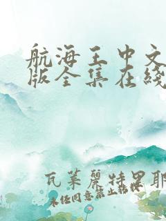 航海王中文国语版全集在线观看