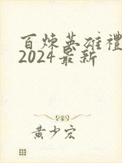 百炼英雄礼包码2024最新