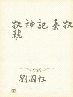 牧神记秦牧的母亲