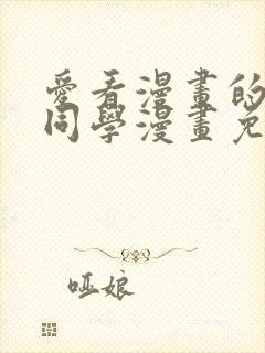 爱看漫画的黑田同学漫画免费阅读