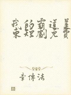 我的霸道美女房东短剧免费高清完整版