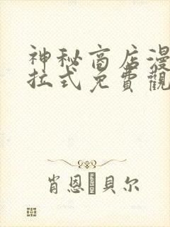 神秘商店漫画下拉式免费观看全集