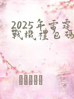 2025年雷霆战机礼包码