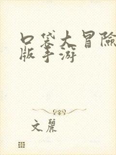 口袋大冒险bt版手游