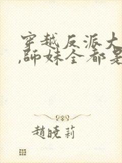 穿越反派大师兄,师妹全都是病娇