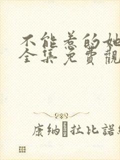 不能惹的她短剧全集免费观看