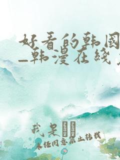 好看的韩国漫画_韩漫在线免费阅