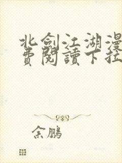 北剑江湖漫画免费阅读下拉式