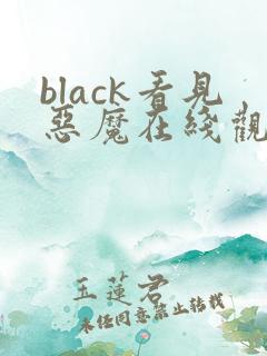 black看见恶魔在线观看免费全集高清完整版