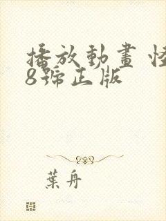 播放动画 怪兽8号正版