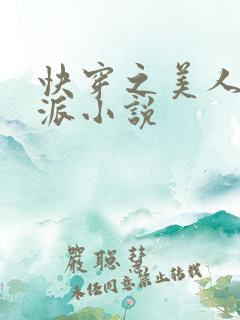快穿之美人是反派小说