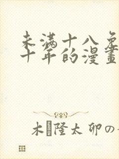 未满十八免费看十年的漫画