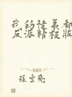 我的徒弟都是大反派精校版txt